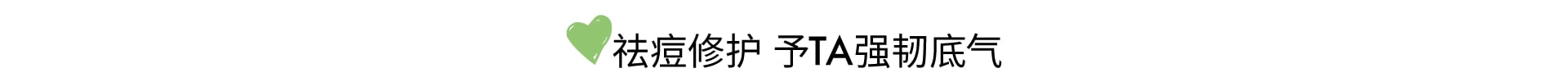 灵芝薄皮修护家族 无惧红·敏·糙·痘