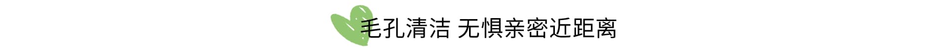 植萃净肤 换季清洁挚爱