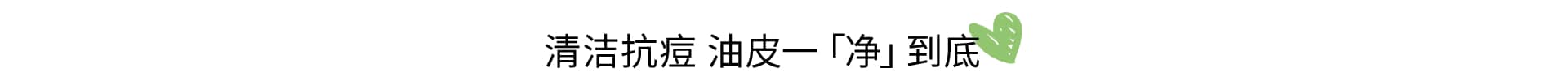 清洁抗痘 一步到位