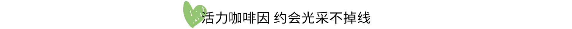活力咖啡因 焕肤透亮必入
