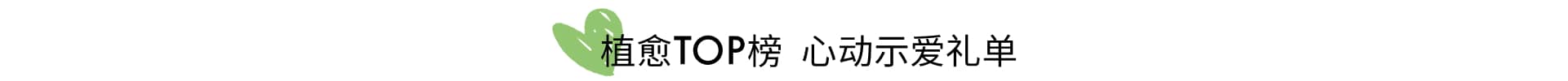 植愈TOP榜 口碑力推