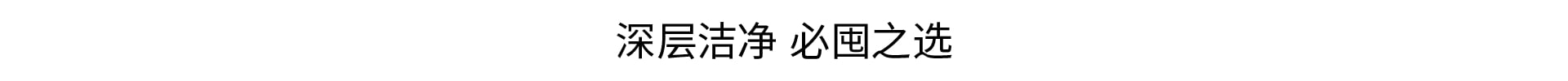 植萃净肤 换季清洁挚爱