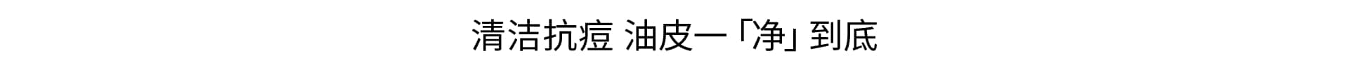 清洁抗痘 一步到位