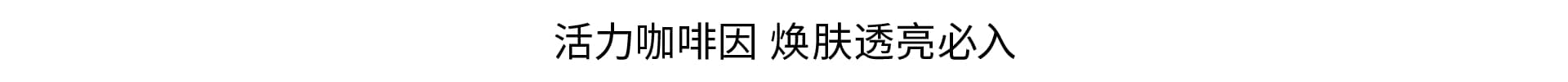 活力咖啡因 焕肤透亮必入