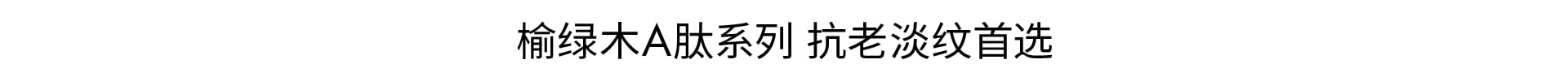 榆绿木A肽系列 抗老淡纹首选