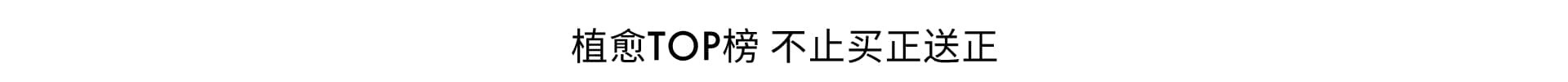 植愈TOP榜 口碑力推