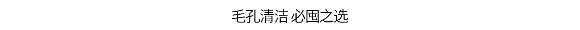植萃净肤 换季清洁挚爱