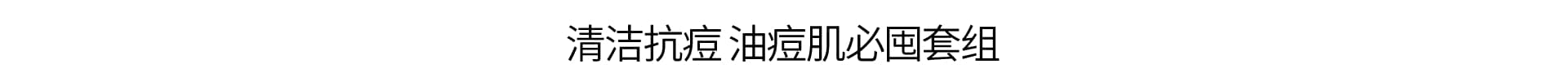 清洁抗痘 一步到位