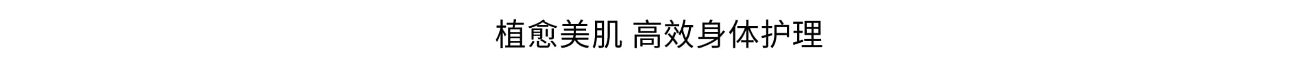 植愈美肌 面护级身体护理