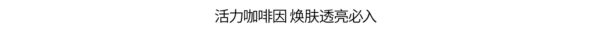活力咖啡因 焕肤透亮必入