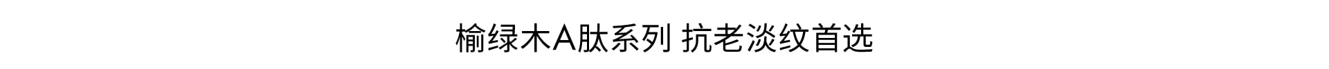 榆绿木A肽系列 抗老淡纹首选