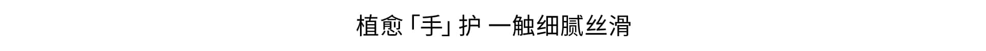植愈「手」护 一触细腻丝滑