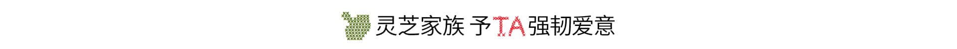 灵芝薄皮修护家族 无惧红·敏·糙·痘