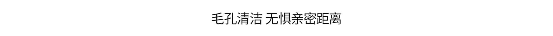 植萃净肤 换季清洁挚爱