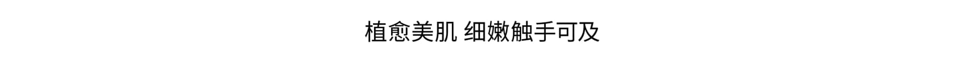 植愈美肌 面护级身体护理
