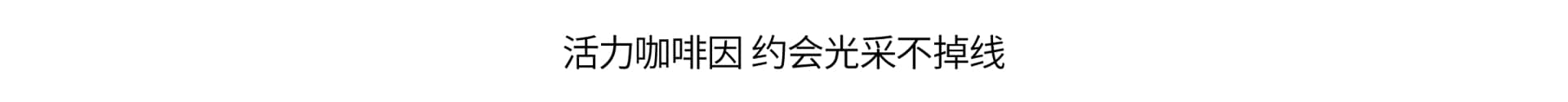 活力咖啡因 焕肤透亮必入