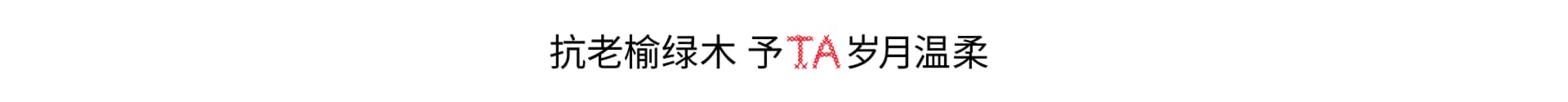 榆绿木A肽系列 抗老淡纹首选