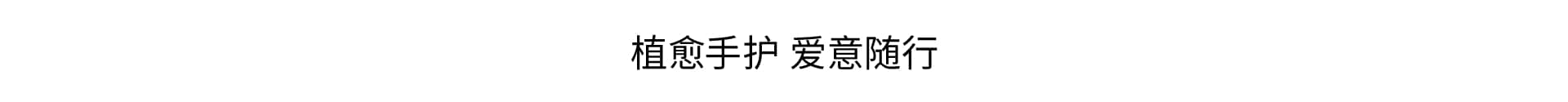 植愈「手」护 一触细腻丝滑