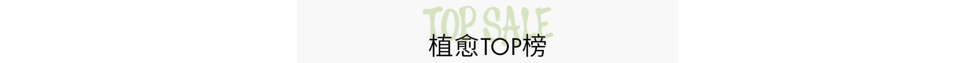 植愈TOP榜 口碑力推