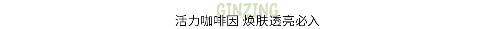 活力咖啡因 焕肤透亮必入