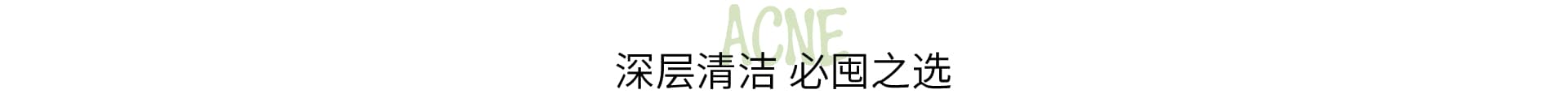 植萃净肤 换季清洁挚爱
