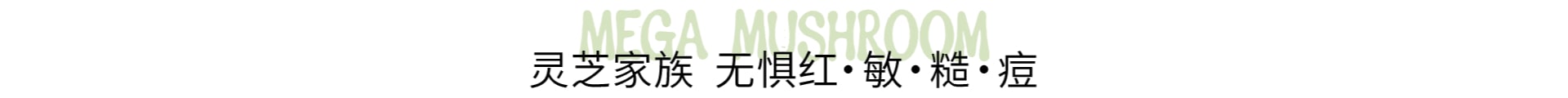 灵芝薄皮修护家族 无惧红·敏·糙·痘