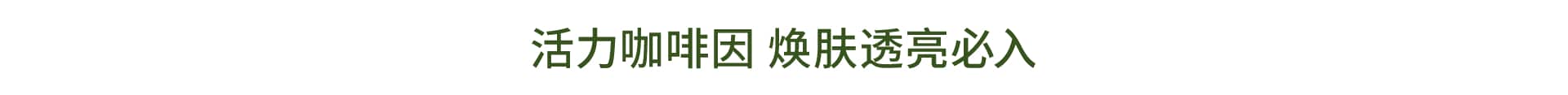 活力咖啡因 焕肤透亮必入