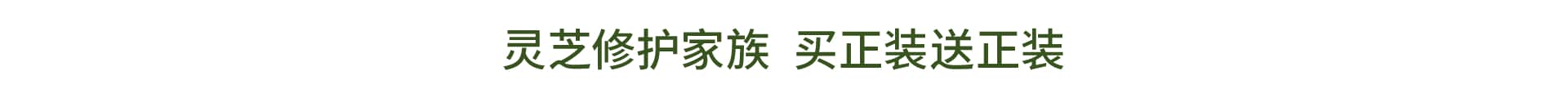 灵芝薄皮修护家族 无惧红·敏·糙·痘