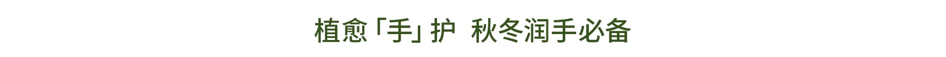植愈「手」护 一触细腻丝滑