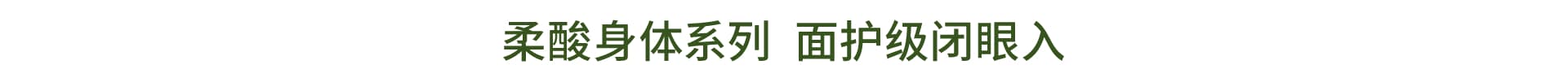 植愈美肌 面护级身体护理