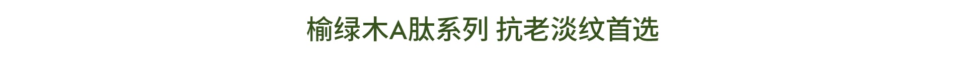 榆绿木A肽系列 抗老淡纹首选
