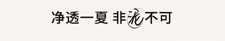 净透一夏 非“泥”不可