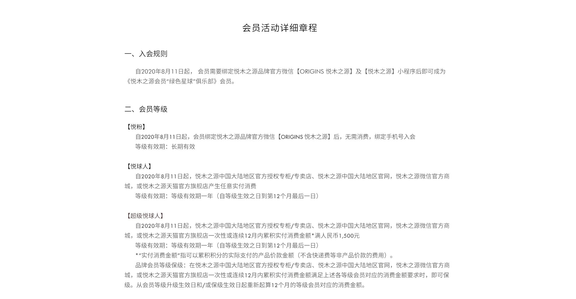 会员活动详细章程 一、入会规则 二、会员等级：悦粉 悦球人 超级悦球人