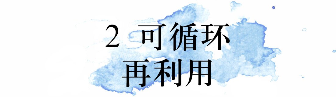 2 可循环 再利用