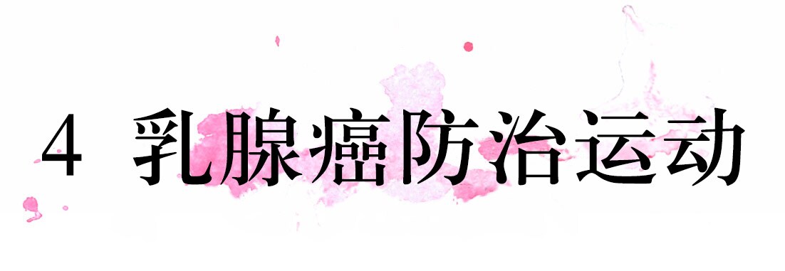 4 乳腺癌防治运动